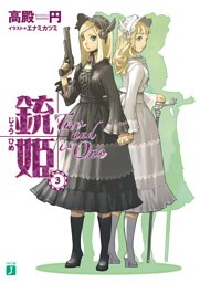 銃姫 3 ～Two and is One～