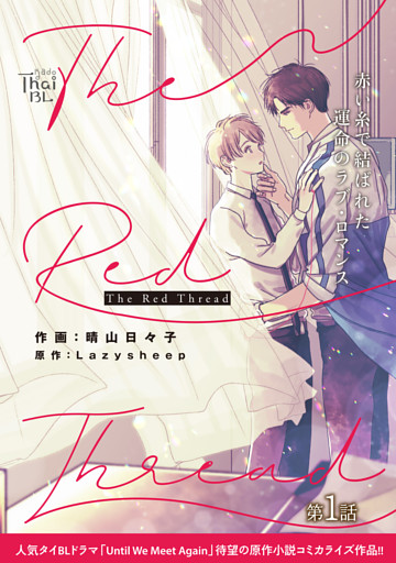 【単話】The Red Thread