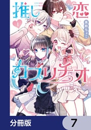 推し恋カプリチオ【分冊版】　7