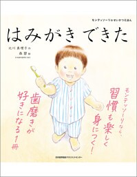 モンテッソーリのせいかつえほん　はみがきできた