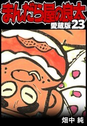 まんだら屋の良太 愛蔵版 23