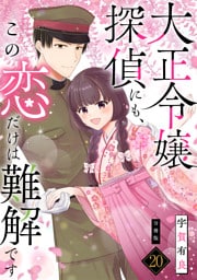 大正令嬢探偵にも、この恋だけは難解です 【分冊版】 20
