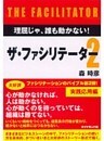ザ・ファシリテーター２