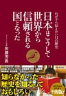 日本はこうして世界から信頼される国となった ~わが子へ伝えたい11の歴史
