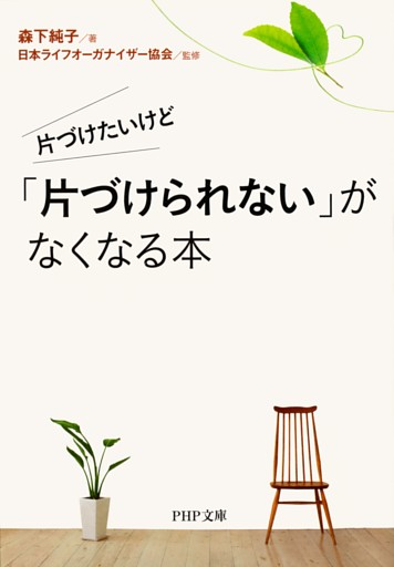 片づけたいけど　「片づけられない」がなくなる本