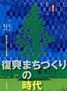 復興まちづくりの時代