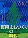 復興まちづくりの時代