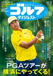 週刊ゴルフダイジェスト 2025年10月21日号