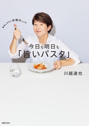 今日も明日も「旨いパスタ」