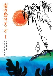 南の島のティオ１
