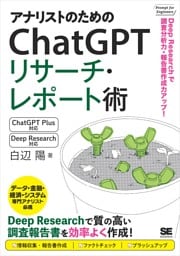 アナリストのためのChatGPTリサーチ・レポート術 Deep Researchで調査分析力・報告書作成力アップ！