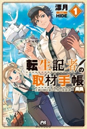 転生記者の取材手帳　〜王都の闇を暴いた男の英雄譚〜【電子版特典付】１