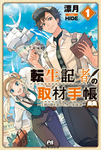 転生記者の取材手帳　〜王都の闇を暴いた男の英雄譚〜【電子版特典付】１