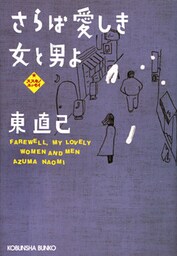 さらば愛しき女と男よ~ススキノエッセイ~