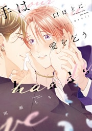 手は口ほどに愛を乞う【電子限定おまけ付き】