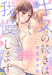 キスの続きは我慢します 〜ホントは今すぐシてみたい!?〜【合冊版】3