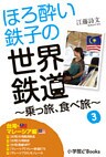 ほろ酔い鉄子の世界鉄道~乗っ旅、食べ旅~ 3【台湾・マレーシア編】