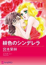 緋色のシンデレラ【分冊】 4巻