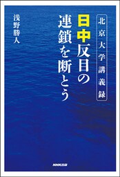 北京大学講義録　日中　反目の連鎖を断とう