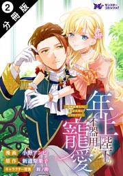 年上陛下の不器用な寵愛～政略結婚なのに、私を大事にしすぎです！～（コミック） 分冊版 2