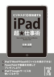 ｉＰａｄ超★仕事術