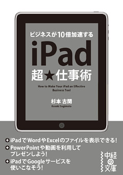 ｉＰａｄ超★仕事術