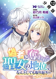 偽者に奪われた聖女の地位、なんとしても取り返さ……なくていっか！（コミック） 分冊版 12