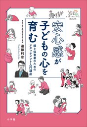 安心感が子どもの心を育む　～親と保育者のためのアタッチメント入門講座～