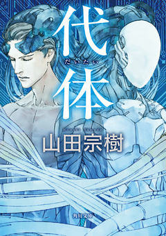 代体(角川文庫)