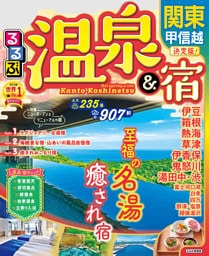 るるぶ温泉＆宿　関東 甲信越（2023年版）