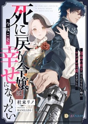 死に戻り令嬢は今度こそ幸せになりたい～運命の相手はとんでもない噂のヤンデレ公爵さまでした～