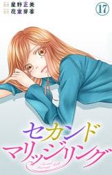 セカンドマリッジリング 17