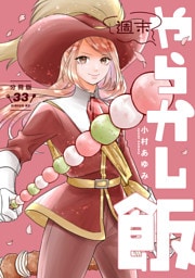 週末やらかし飯　分冊版（３３）