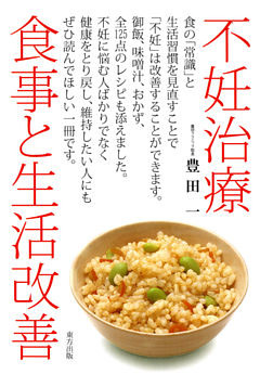 不妊治療　食事と生活改善