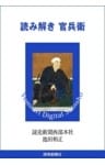 読み解き　官兵衛