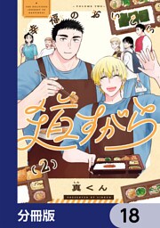 幸福のおいしい道すがら【分冊版】　18