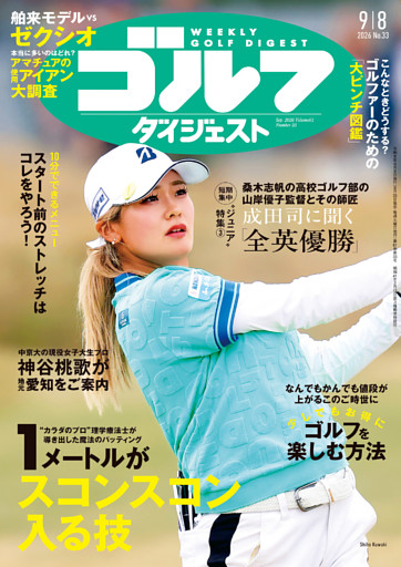 週刊ゴルフダイジェスト