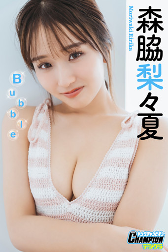森脇梨々夏「Bubble」【ヤングチャンピオンデジグラ】