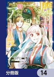 魔王のアトリエ【分冊版】　14