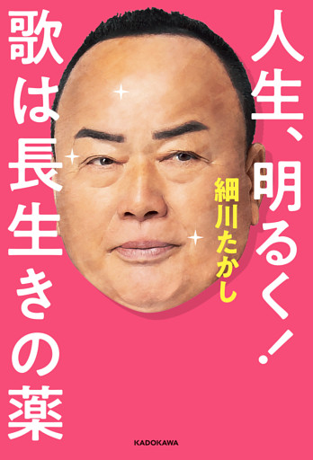 人生、明るく！　歌は長生きの薬