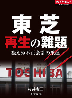 東芝　再生の難題