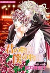 君の物語 僕の物語 7
