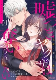 嘘つきヤクザは奪いつくしたい~甘い支配に濡れる蜜夜 1