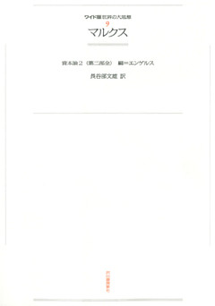 ワイド版世界の大思想　第１期〈9〉マルクス