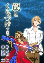 罠とくちづけ（上巻）