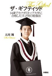 ザ・ギフティッド　14歳でカナダのトップ大学に合格した天才児の勉強法
