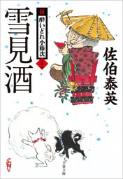 雪見酒　新・酔いどれ小籐次（二十一）