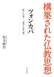 構築された仏教思想　ツォンカパ