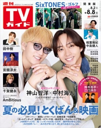 週刊TVガイド 2025年 8/8号 関東版