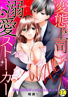 変態上司は溺愛ストーカー～俺は10年間ずっと君としたかった～(34)